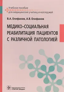 Медико-социальная реабилитация пациентов с различный патологией Учебное пособие…(Епифанов)