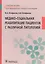 Медико-социальная реабилитация пациентов с различный патологией Учебное пособие…(Епифанов) — 2582883 — 1