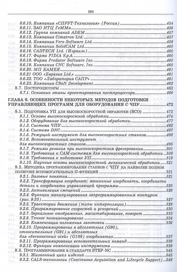 Книга Разработка управляющих программ для системы ЧПУ (УдВСпецЛ) Сурина (Елена Сурина) — 6