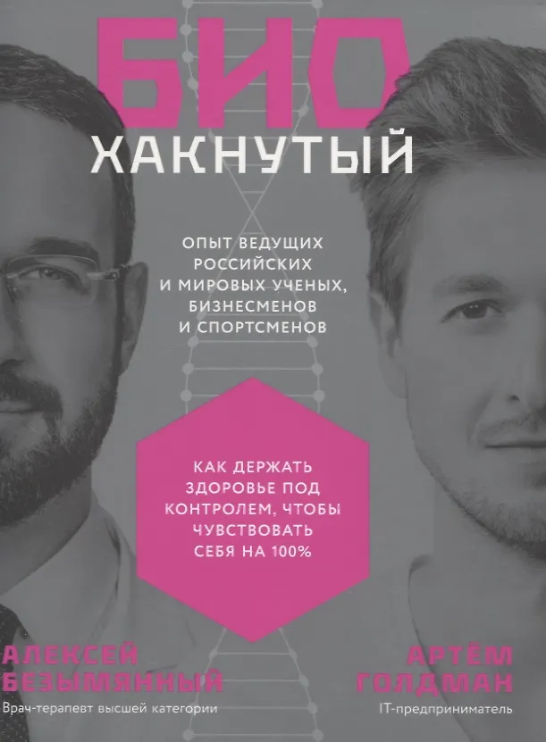 Биохакнутый: Как держать здоровье под контролем, чтобы чувствовать себя  на 100%