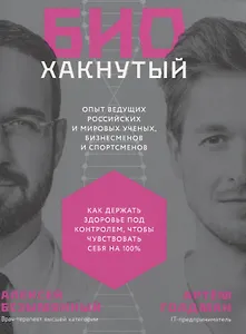 Биохакнутый: Как держать здоровье под контролем, чтобы чувствовать себя  на 100%