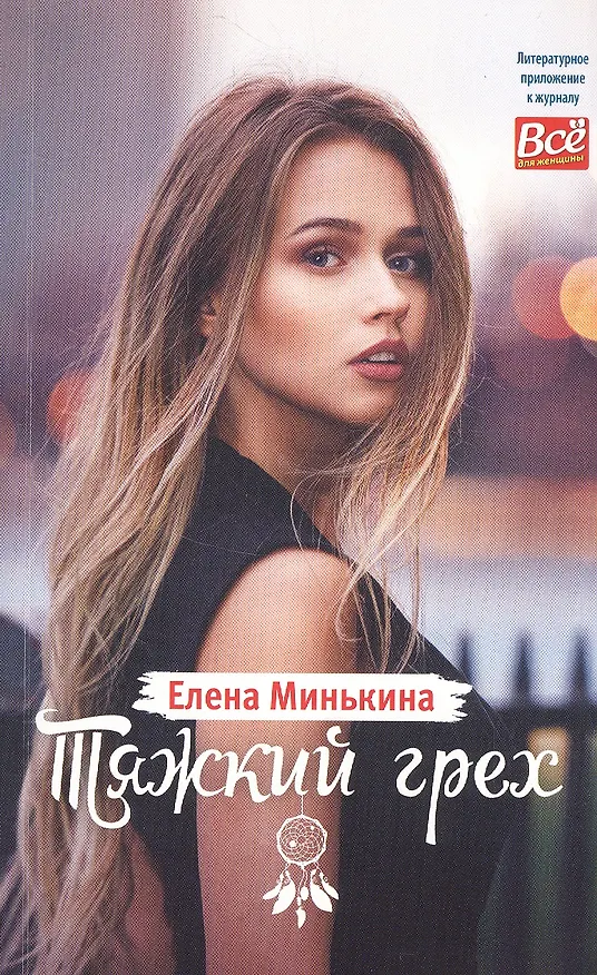 Книга Тяжкий грех (Елена Минькина) — 1