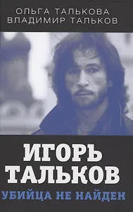 Игорь Тальков. Убийца не найден