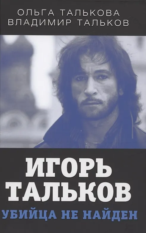 Книга Игорь Тальков. Убийца не найден (Ольга Талькова) — 1