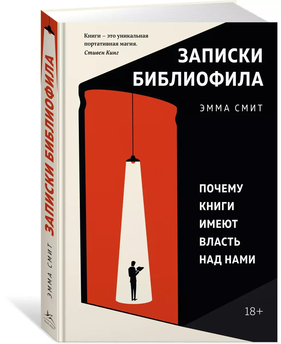 Записки библиофила: Почему книги имеют власть над нами (Эмма Смит) - купить  книгу с доставкой в интернет-магазине «Читай-город». ISBN: 978-5-389-17090-2