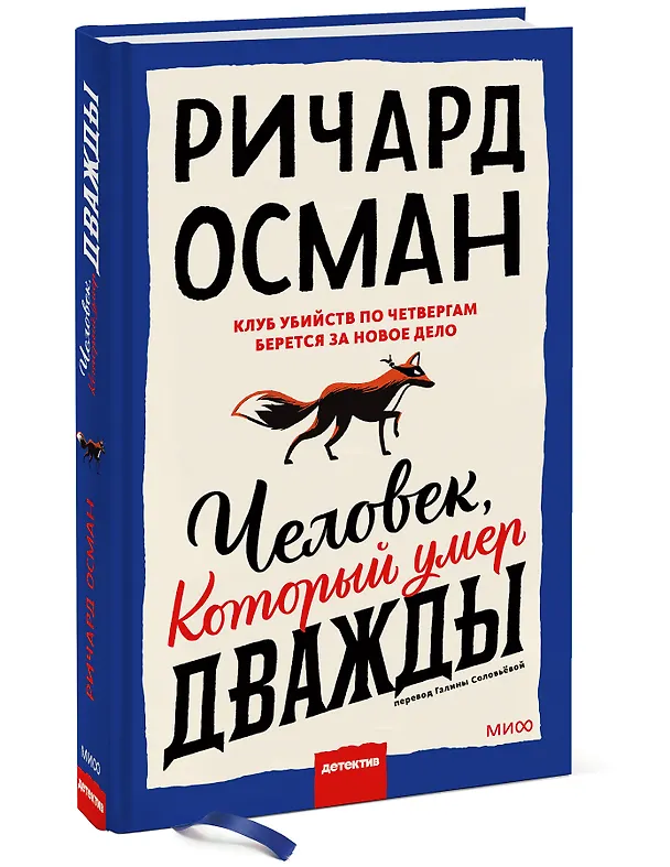 Книга Человек, который умер дважды (Ричард Осман) — 5
