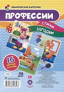Профессии: стихи, загадки. 16 цветных карточек