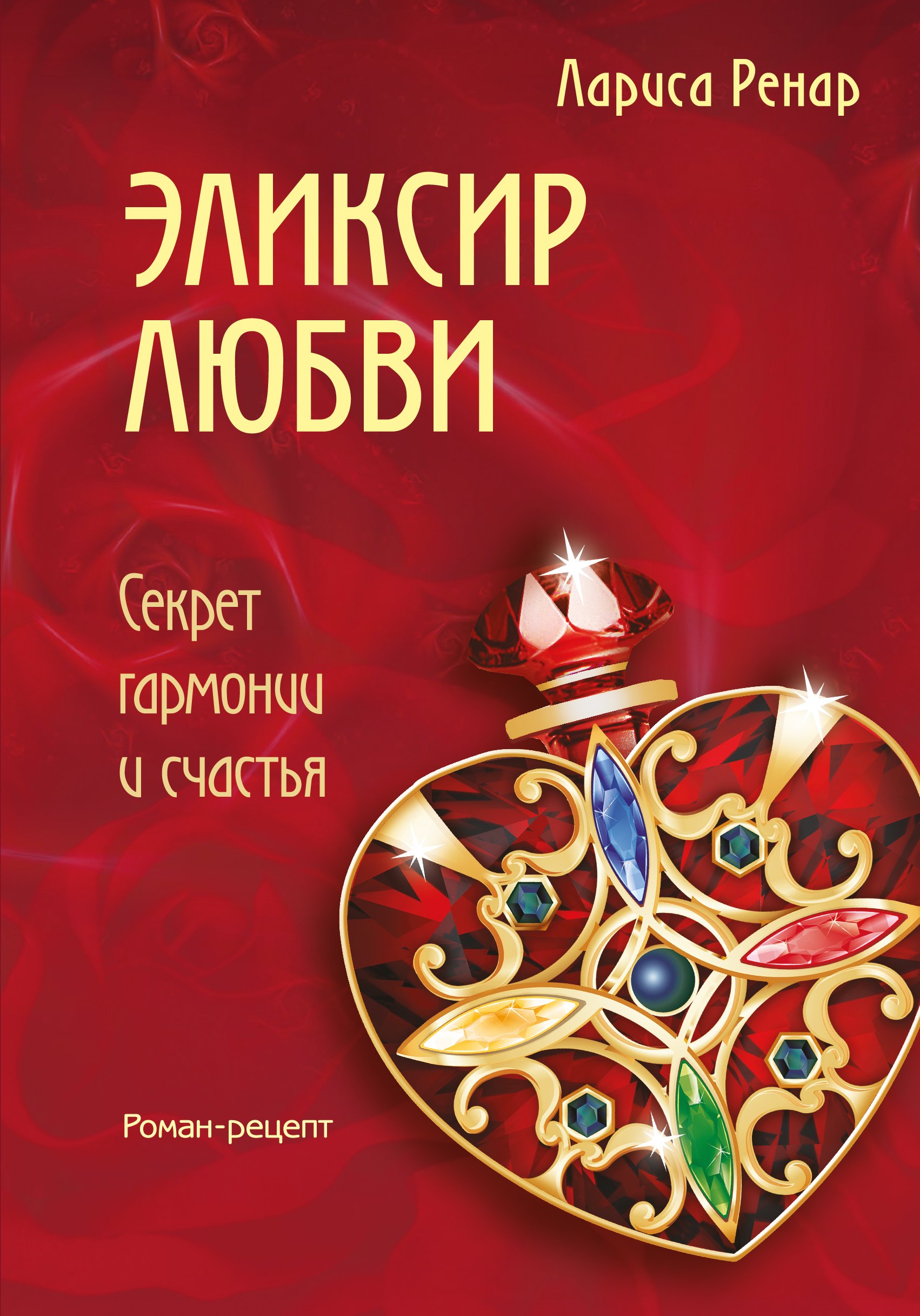 

Эликсир любви