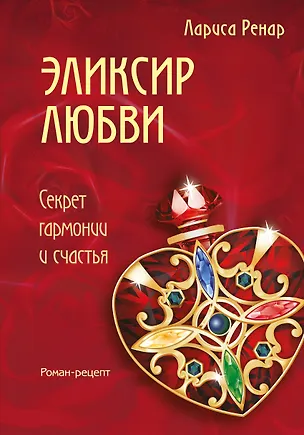 Книга Эликсир любви (Лариса Ренар)