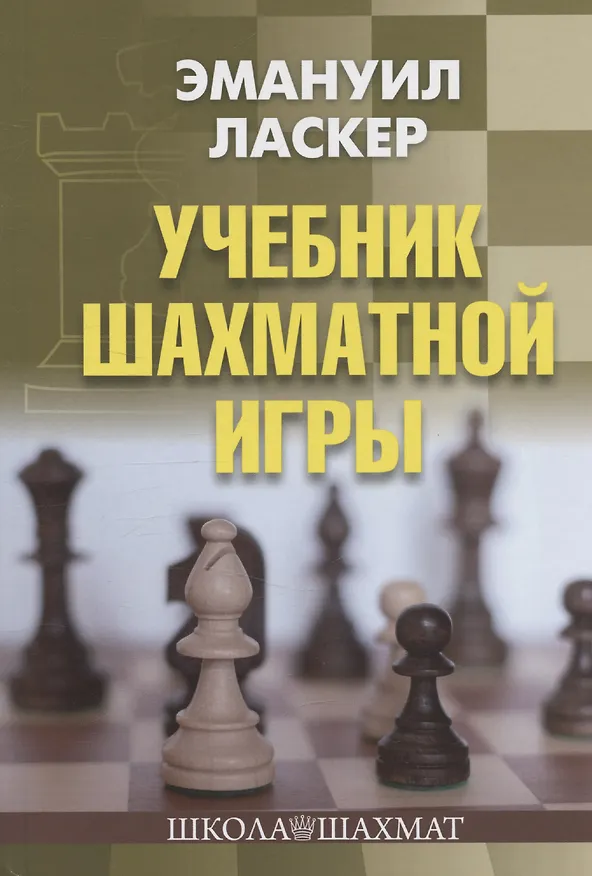 Книга Учебник шахматной игры (Эмануил Ласкер) — 1