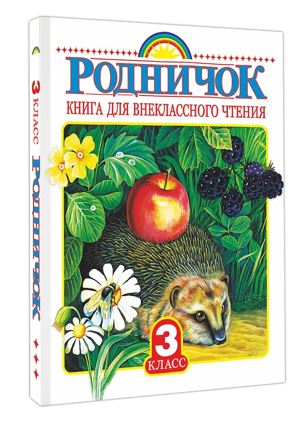 Книга Родничок: книга для внеклассного чтения в 3-м классе (Михаил Лермонтов, Иван Тургенев) — 4