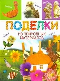 Поделки из природных материалов
