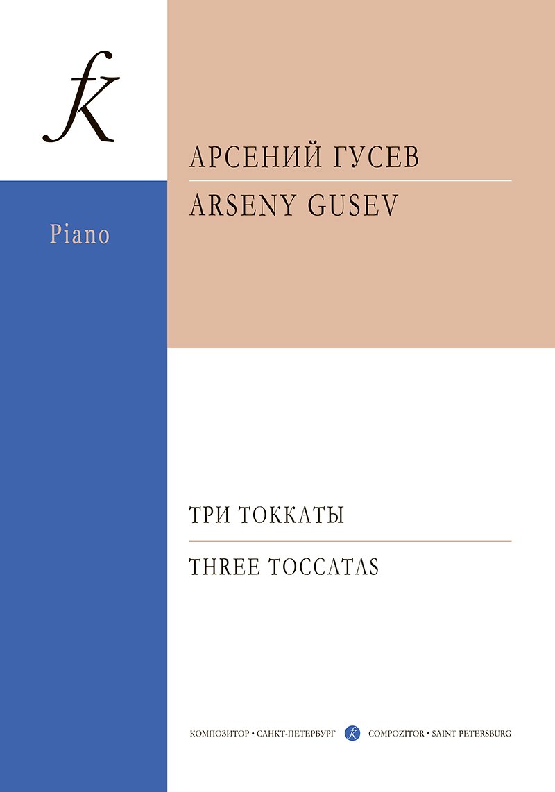 

Три токкаты для фортепиано