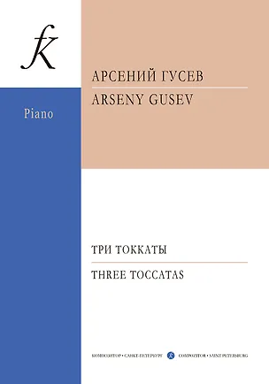 Книга Три токкаты для фортепиано (Арсений Гусев)