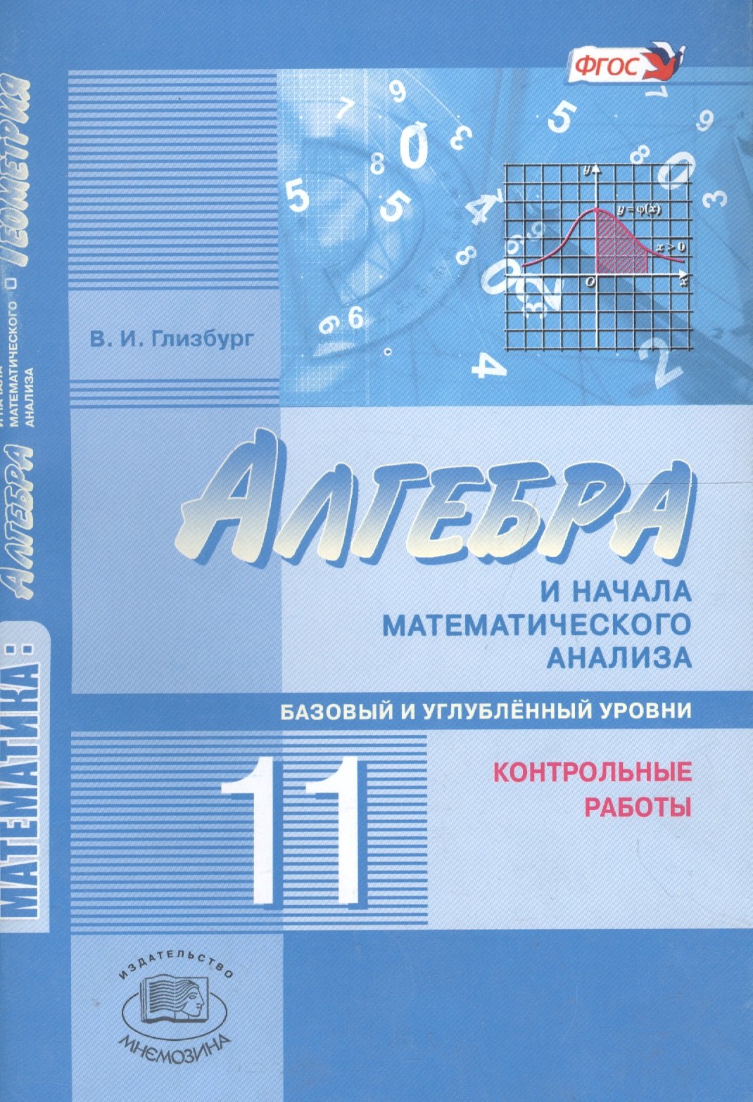 

Алгебра и начала математического анализа. 11 кл. Контрольные работы. Базовый ур. (ФГОС)