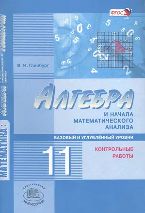 Алгебра и начала математического анализа. 11 кл. Контрольные работы. Базовый ур. (ФГОС) — 2570461 — 1