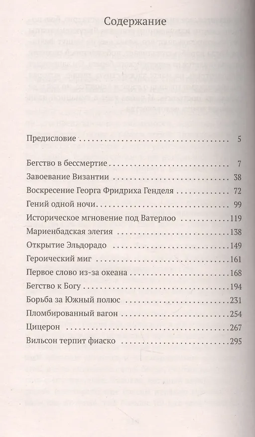 Книга Звездные часы человечества (Стефан Цвейг) — 3