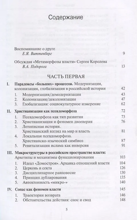 Книга Метаморфозы власти. Опыты по микроистории: философские аспекты (Сергей Королев) — 2