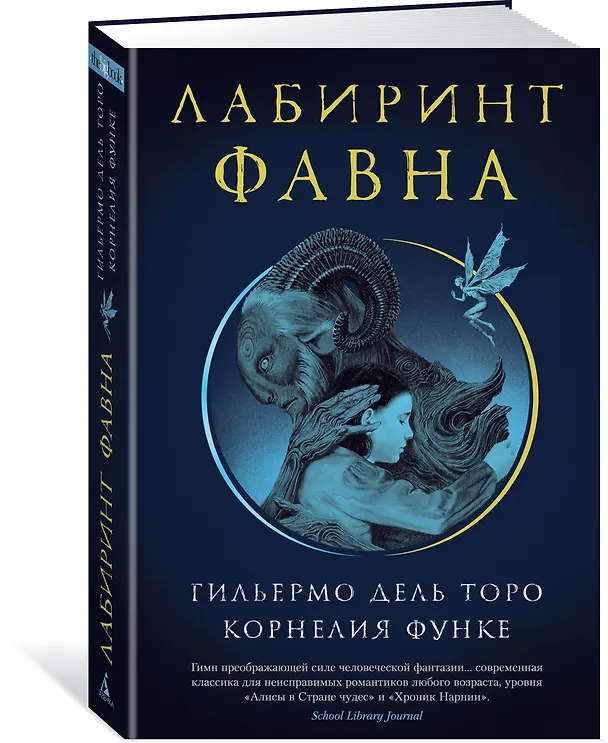 Книга Лабиринт Фавна (Корнелия Функе, Гильермо дель Торо) — 3