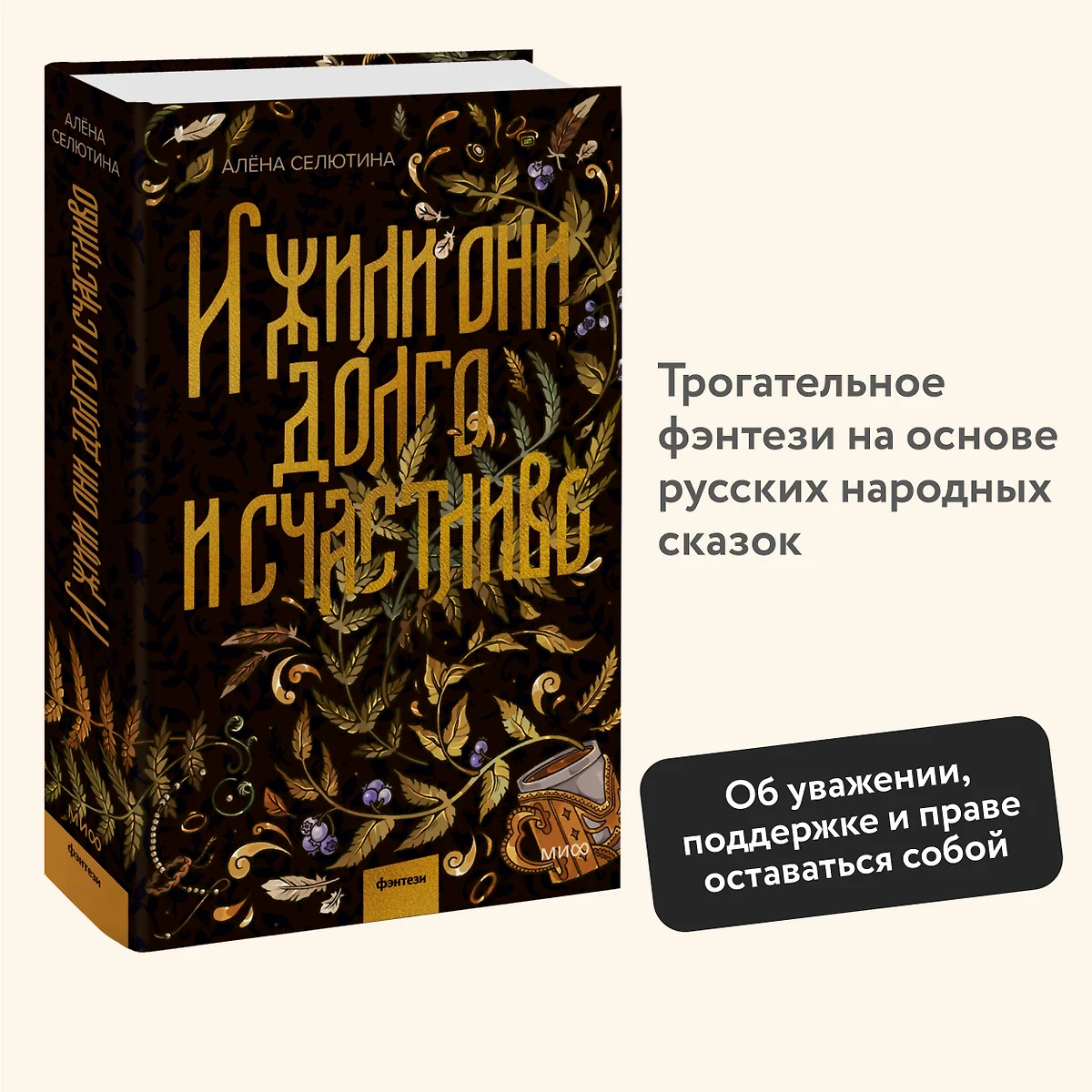 И жили они долго и счастливо (Алена Селютина) - купить книгу с доставкой в  интернет-магазине «Читай-город». ISBN: 978-5-00214-221-7