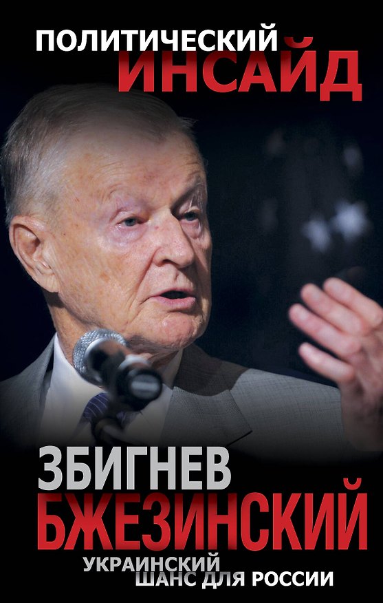 Книга Украинский шанс для России (Збигнев Бжезинский) — 1
