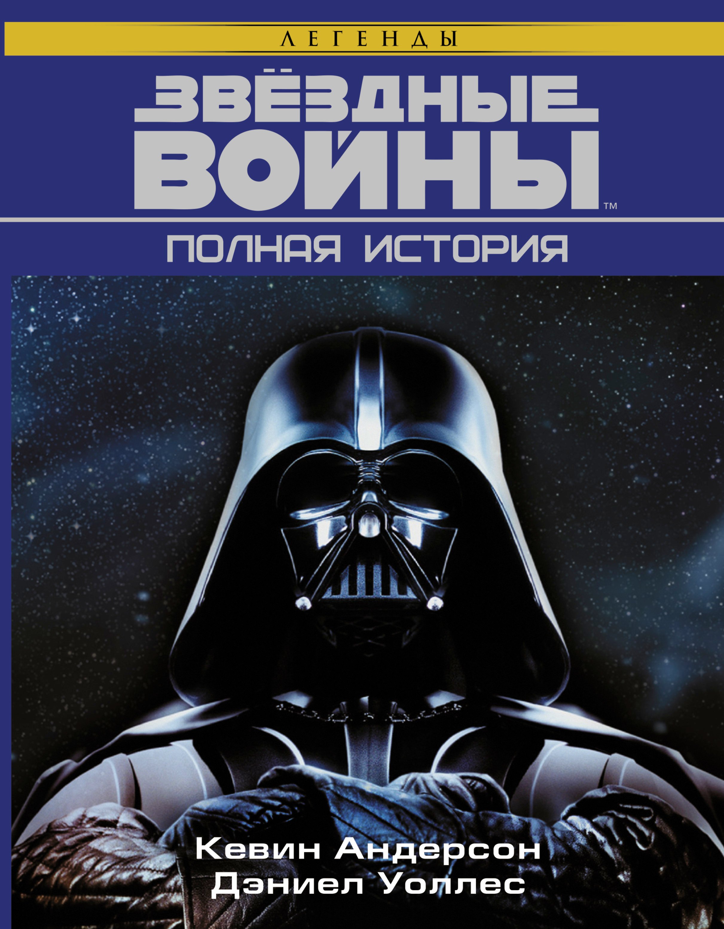 

Звёздные войны. Полная история