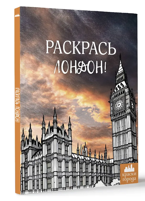 Книга Раскрась Лондон! () — 4