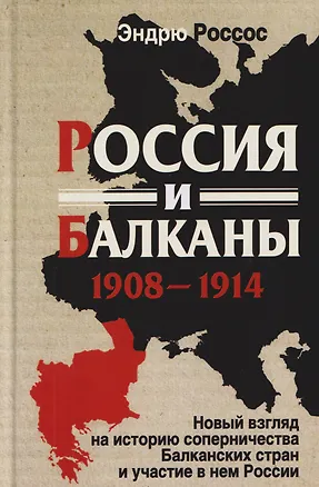 Книга Россия и Балканы, 1908–1914 гг. Новый взгляд на историю соперничества Балканских стран и участие в нем России (Эндрю Россос)