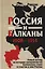Россия и Балканы, 1908–1914 гг. Новый взгляд на историю соперничества Балканских стран и участие в нем России — 3157723 — 1
