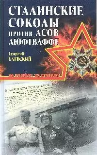 Сталинские соколы" против асов Люфтваффе — 2193017 — 1