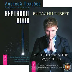 Вертикальная воля. Моделирование будущего (комплект из 2 книг)