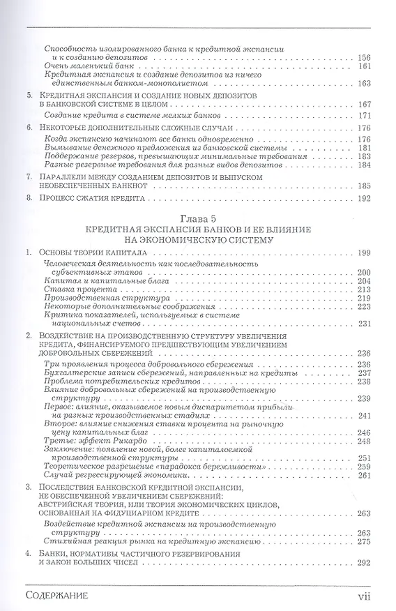 Книга Деньги, банковский кредит и экономические циклы (Хесус Уэрта де Сото Бальестер) — 4