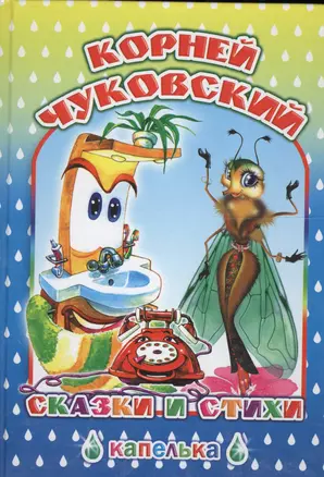 Сказки и стихи — 2563342 — 1