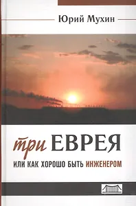 Три еврея или как хорошо быть инженером (Мухин) (654стр.)