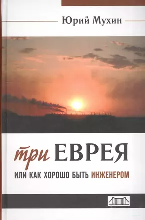 Три еврея или как хорошо быть инженером (Мухин) (654стр.) — 2608358 — 1