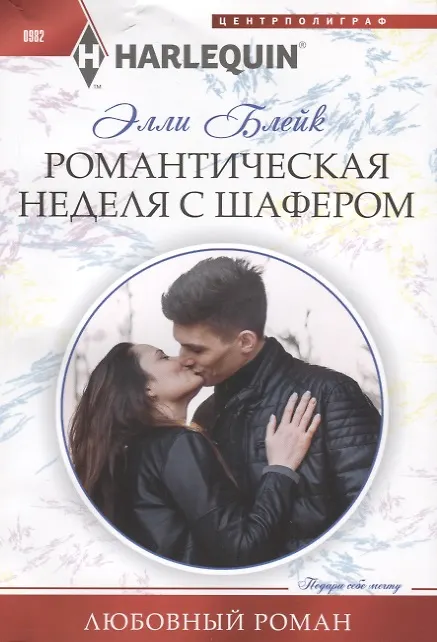 Книга Романтическая неделя с шафером (Элли Блейк) — 1