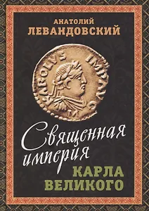 Священная империя Карла Великого