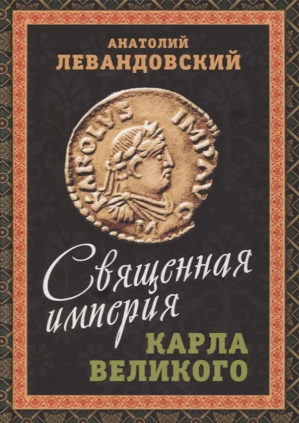 Книга Священная империя Карла Великого (Анатолий Левандовский) — 1