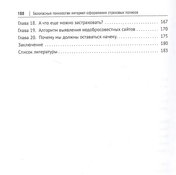 Книга Безопасные технологии интернет-оформления страховых полисов (Алексей Алгазин, Андрей Жуков) — 3