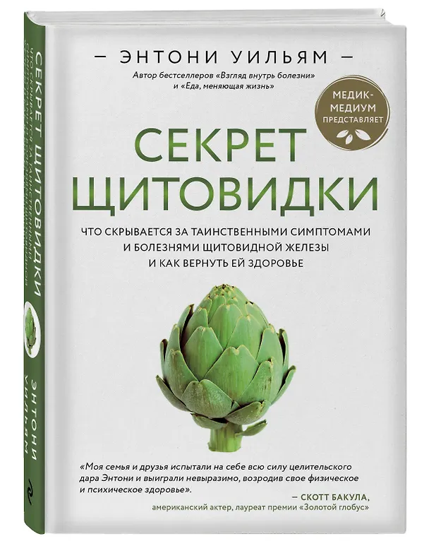 Книга Секрет щитовидки. Что скрывается за таинственными симптомами и болезнями щитовидной железы и как вернуть ей здоровье (Энтони Уильям) — 4