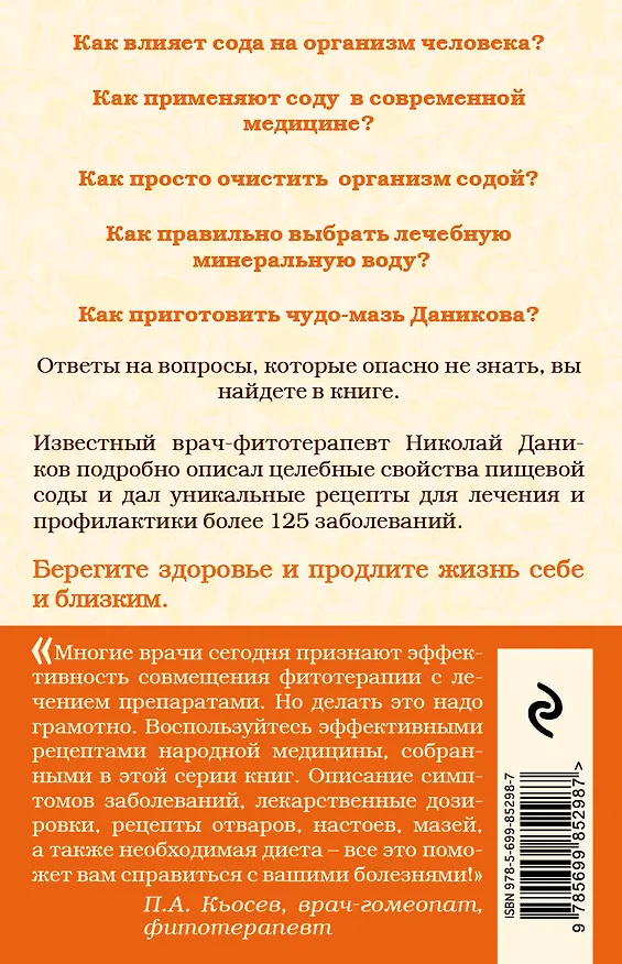Книга Лечение содой (Николай Даников) — 2