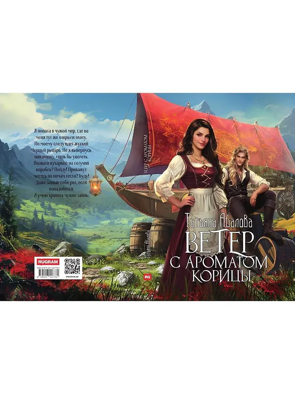 Книга Ветер с ароматом корицы (Татьяна Абалова) — 3
