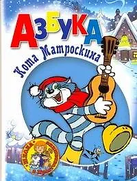Книга Азбука Кота Матроскина ()