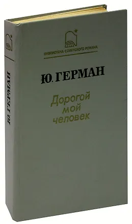 Книга Дорогой мой человек (Юрий Герман)