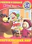 Окружающий мир(город).Маша и Медведь.Учимся с Машей.5-6 лет — 2360142 — 1