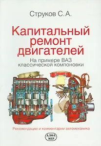 Капитальный ремонт двигателей  на примере ВАЗ классической компоновки. / 2-е изд., доп. и перер.