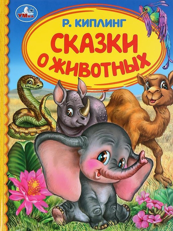 Книга Сказки о животных (Редьярд Киплинг) — 1