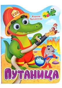 Путаница. Книга с глазками