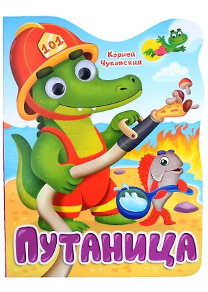 Книга Путаница. Книга с глазками (Корней Чуковский)