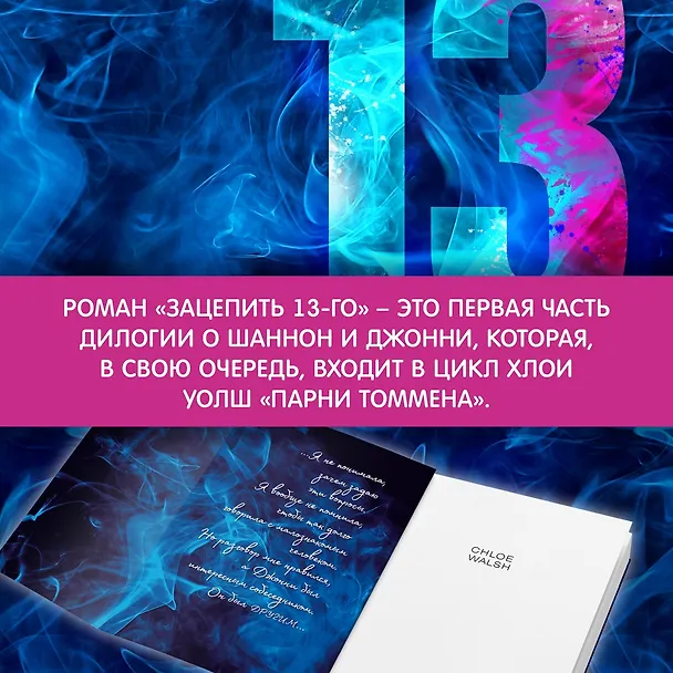 Книга Зацепить 13-го (Хлоя Уолш) — 10